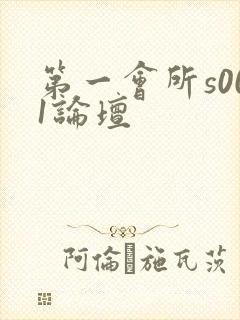 第一会所s001论坛