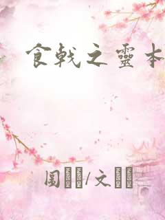食戟之灵本子