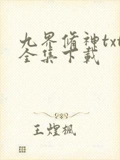 九界修神txt全集下载