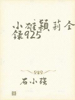 小雄颖莉全文目录925