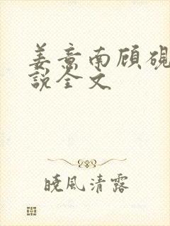 姜意南顾砚钦小说全文