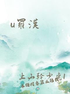 u罗汉