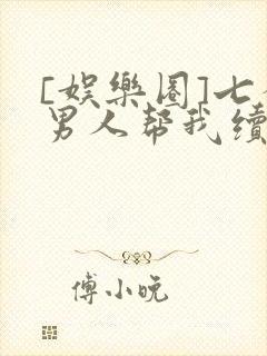 [娱乐圈]七个男人帮我续命