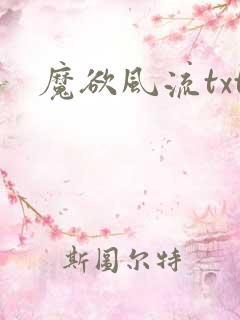 魔欲风流txt