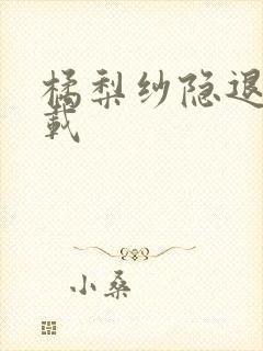 橘梨纱隐退作下载