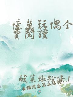 亿万玩偶全文免费阅读