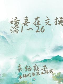 娇妻在交换中沉沦1～26