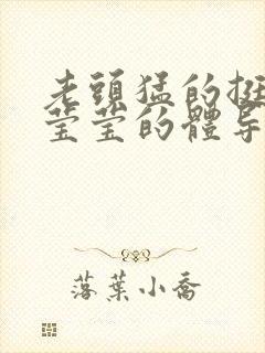 老头猛的挺进她莹莹的体导演是谁