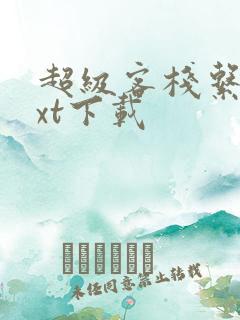 超级客栈系统txt下载