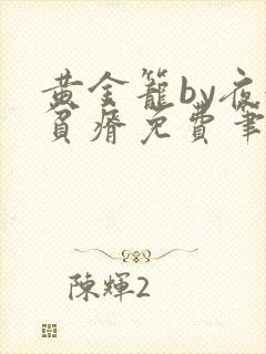 黄金笼by夜很贫瘠免费笔趣阁