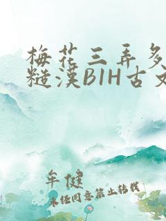 梅花三弄多肉的糙汉B1H古文