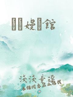 晍朲嫚婳馆