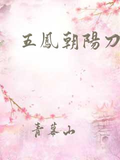 五凤朝阳刀