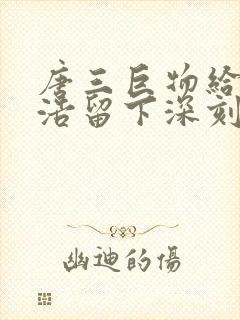 唐三巨物给霍雨浩留下深刻的印象