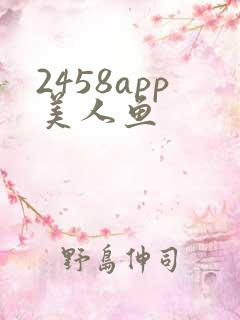 2458app美人鱼