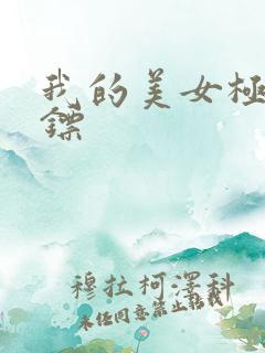 我的美女极品保镖