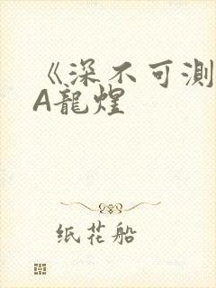 《深不可测》双A龙煜