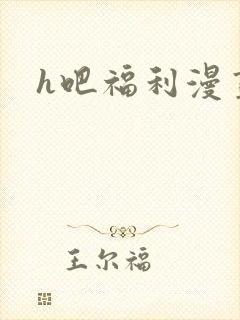 h吧福利漫画
