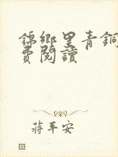 锦乡里青铜穗免费阅读