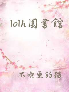 lolh图书馆