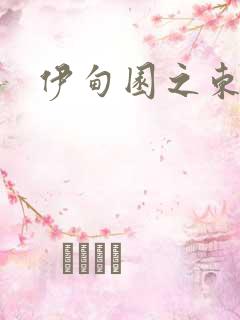 伊甸园之东下载