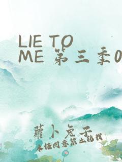 LIE TO ME 第三季02