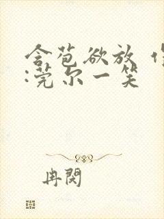 含苞欲放 作者:莞尔一笑