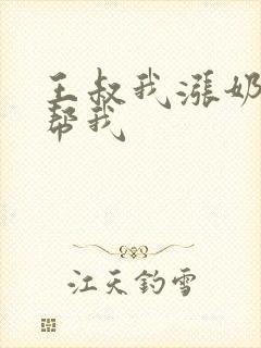 王叔我涨奶了能帮我