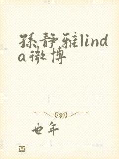 孙静雅linda微博