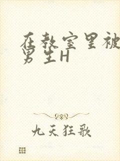 在教室里被一群男生H