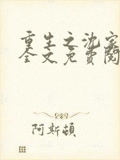 重生之沈家嫡女全文免费阅读