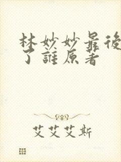 林妙妙最后嫁给了谁原著