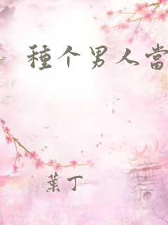 种个男人当老公