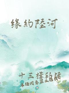 缘约陆河