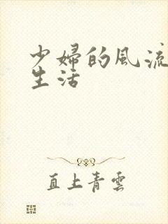 少妇的风流性荡生活