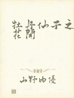 牡丹仙子之瑞春花开