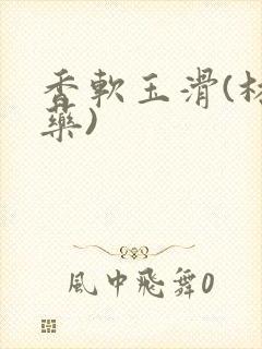 香软玉滑(林芍药)