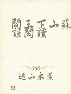 阎王下山苏文小说阅读