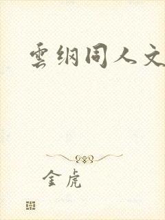 云纲同人文