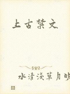 上古禁文