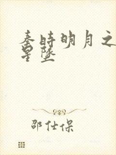 秦时明月之雪落星坠