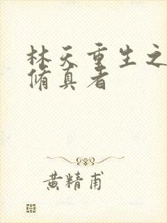 林天重生之都市修真者