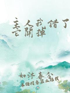 主人我错了请把它关掉