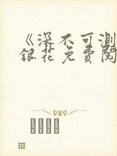 《深不可测》金银花免费阅读