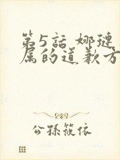 第5话 娜琏专属的道歉方法