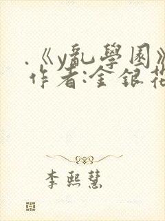 .《y乱学园》作者:金银花露