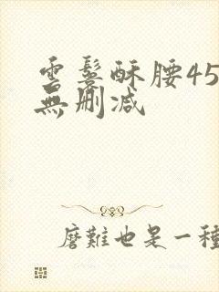 云鬟酥腰45章无删减