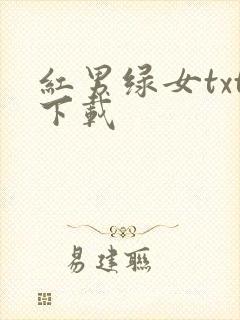 红男绿女txt下载