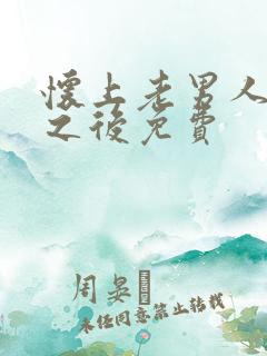 怀上老男人的崽之后免费