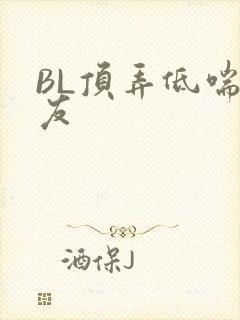 BL顶弄低喘室友